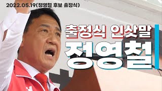 국민의힘 영동군수 후보 정영철 출정식 인삿말