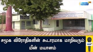 சமூக விரோதிகளின் கூடாரமாக மாறிவரும்  மின் மயானம்