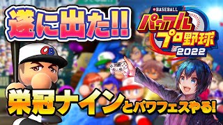 5年目夏の甲子園から！【パワプロ2022】栄冠ナインで夢の5連覇目指して！そのあと今日こそパワフェスクリア！【eBASEBALLパワフルプロ野球2022】