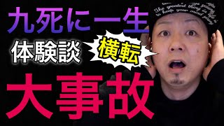 【長距離トラック運転手】廃車！大事故体験談！九死に一生！