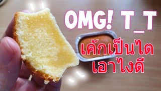 เนื้อเค้กเป็นไต TT กินยังไงให้อร่อย