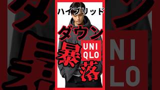 【ユニクロ】ハイブリッドダウンが暴落！なぜ人気か、使いやすくトレンドなアイテムが見逃し厳禁価格に　#ユニクロ #ユニクロセール #Uniqlo #UniqloSale #ダウン ＃down