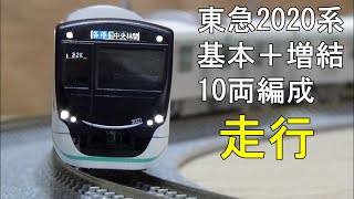 鉄道模型　Ｎゲージ【走行動画】 東急2020系　基本6両・増結4両の10両編成