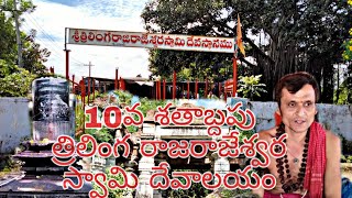 Sri Thrilinga Rajarajeshwara Swamy Temple | Janagam |Godavarikhani