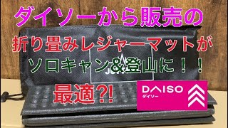 ダイソーから発売飲み折り畳みレジャーマットがソロキャンプや登山に最適⁉︎収納袋付き　100均