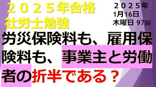 01 16【労働保険徴収法】【2025年合格】【2025年1月16日】【第97回】アウトプットとインプットを同時に行う最強の勉強法。社労士試験合格！あなたは社労士になりなさい！