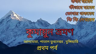 Kumaon tour ॥ কুমায়ুন ভ্রমণ 2023 ॥ আলমোরা ॥ পাতাল ভুবনেশ্বর ॥ মুন্সিয়ারি ॥ উত্তরাখণ্ড ॥