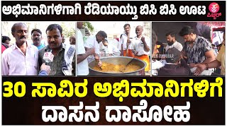 Dboss Darshan Birthday Celebration 2023: ಬಿಸಿ ಪಲಾವ್ ಮೈಸೂರ್ ಪಾಕ್ ಬಜ್ಜಿ | Food arrangement for Fans