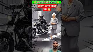 देखो दोस्तों हारामी काला बिल्लू ने दादी मां का पारस चुरा लिया।😱🤯।#billu #short #video #story #viral