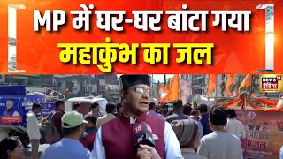 MP में मंत्री की पहल | Madhya Pradesh | Mahakumbh 2025 | Prayagraj | CM Yogi | Hindi News