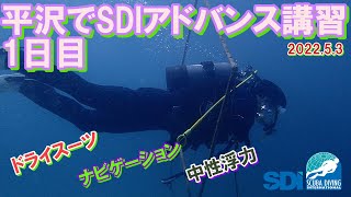 平沢でSDIアドバンス講習1日目20220503