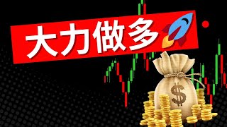 西格玛财经27：大力做多！🤑短期底📈，中期跌📉？长期涨📈 ！#股票 #投资 #特斯拉 #stocks #investing #tsla