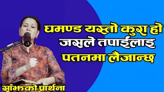 साँझको प्रार्थना || घमण्ड यस्तो कुरा हो जसले तपाईंलाई पतनमा लैजान्छ - Pastor Pratima Bashyal