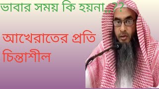 আখেরাতের প্রতি চিন্তাশীল | Thinking Of The Hereafter | Sheikh Motiur Rahman Madani