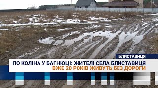 По коліна у багнюці: жителі села Блиставиця вже 20 років живуть без дороги