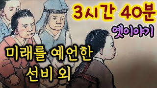 🌜중간광고없는 3시간 옛날이야기 모음/미래를 예언한 선비 외/중간광고없음/잠자리동화 모음/옛날이야기동화/옛이야기/민담,전설/고전이야기