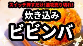 【スイッチ押すだけ!】簡単におこげもできてめちゃ美味しい『炊き込みビビンバ』Cooked bibimbap