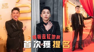 首次獲提名走紅地毯🏆盛裝出席萬千星輝頒獎典禮🕺🏻｜What's Up Party People EP35