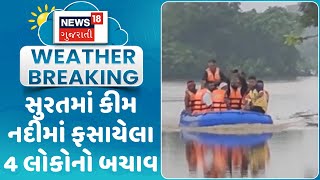 Surat News : સુરતમાં કીમ નદીમાં ફસાયેલા 4 લોકોનો બચાવ | Rain Update | Gujarati Samachar | News18