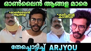 Online ആങ്ങളമാർ കണ്ടം വഴി വിട്ടോ | Arjyou | Trollmates