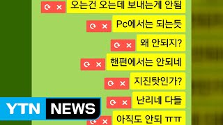 울산 화력 4호기 가동 정지...카카오톡 한때 불통·열차 서행 / YTN (Yes! Top News)