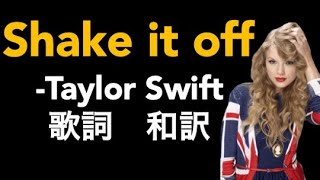 洋楽 和訳 Shake It Off - Taylor Swift