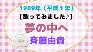 【カバー】斉藤由貴さんの 　夢の中へ 【歌ってみました♪】作詞・作曲：井上陽水　1989年（平成１年　フォーク　=*＾-＾*=