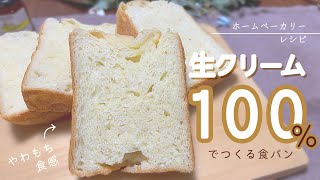 【家族も大喜び】水の代わりに生クリーム100%使用の柔らか食パン【ホームベーカリーレシピ】