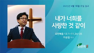 초대교회250216설교영상(정왕동)_내가 너희를 사랑한 것 같이