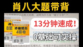 【肖八必背】帮你找大题背诵逻辑，送框架图！冲80分稳了！