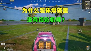 为什么超体爆破里没有“绚彩机师”？原因只有1个