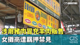 涉用豬肉冒充羊肉販售　女攤商遭羈押禁見｜華視新聞 20230825