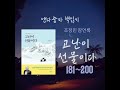 앤다줌마책낭독 조정민 잠언록 고난이 선물이다 180~200