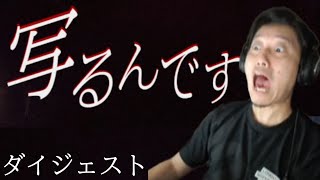 【ホラゲー】布団ちゃんの「写るんです」ダイジェスト【2022年07月25日】