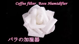 コーヒーフィルターバラの加湿器作り方◇Coffee filter \