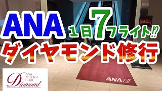 【SFC修行 ANA】ダイヤモンド修行開始！ 1日に７回飛行機に乗る！修行1日目 -前編- ｜SFC修行｜