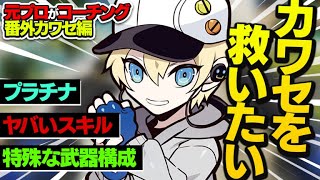 【APEX】カワセを勝手にコーチングしてみた【エーペックスレジェンズ/配信切り抜き】