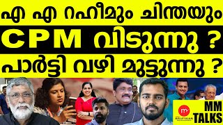 CPM ലെ കാരിരുമ്പുകളാണ് റഹീമും ചിന്തയും | MEDIA MALAYALAM LIVE |