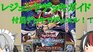 [ゆっくり実況]遊戯王デュエルリンクスレジェンドデッキガイド付属デッキで対戦