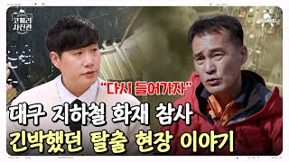 ※사상최악※ 끔찍헀던 대구 지하철 화재 사건, 고통스러웠던 현장의 이야기 | 영웅을 기억하는 나라 코끼리 사진관 8 회