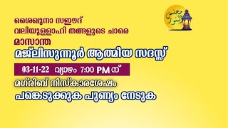 മജ്‌ലിസുന്നൂര്‍ ആത്മീയ സംഗമം