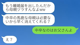 中卒の母を見下して勝手に離婚届を提出した実の娘「バカは家から出て行け(笑)」→その後、慌てて復縁を求めてきた理由が…(笑)