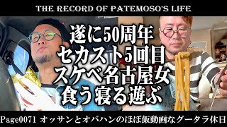 【VLOG】Page0071 オッサンとオバハンのほぼ飯動画なグータラ休日【THE RECORD of PATEMOSO'S LIFE】