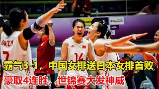 霸氣3 1，中國女排送日本女排首敗，豪取4連勝，世錦賽大發神威，埃格努淪為第三接應，中國女排為何不能放棄朱婷？蔡斌需要魄力！