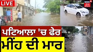 Patiala Flash Flood | ਪਟਿਆਲਾ 'ਚ ਫੇਰ ਮੀਂਹ ਦੀ ਮਾਰ | Water Logging | Heavy Rain in Patala | News18 Live