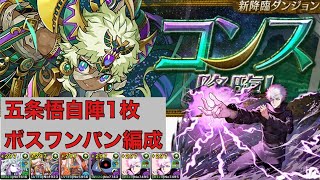 【パズドラ】五条悟自陣1枚編成ボスワンパン【コンス降臨　絶壊滅級　ソロ】