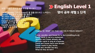 영어공부 레벨1 [32장] / English Level 1 [Chapter 32] / 32장. 그들은 금요일 밤에 무엇을 하나요?