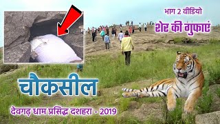 Choksil | भाग 2 चौकसील शेर की गुफाएं | Choksil Sher Ki Gufa Video | Choksil Dashahara Video 2019