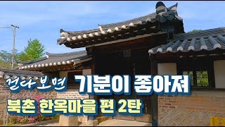 [4K] Walking Korea - Bukchon, Hanok Village (걷다보면 기분이 좋아져 - 북촌 한옥마을 2탄)