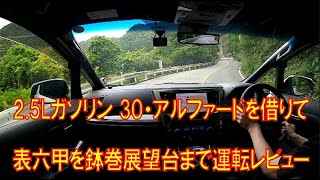 【峠試乗】アルファード 30系 2.5Lガソリンの新車を借りて 表六甲を鉢巻展望台まで運転レビュー